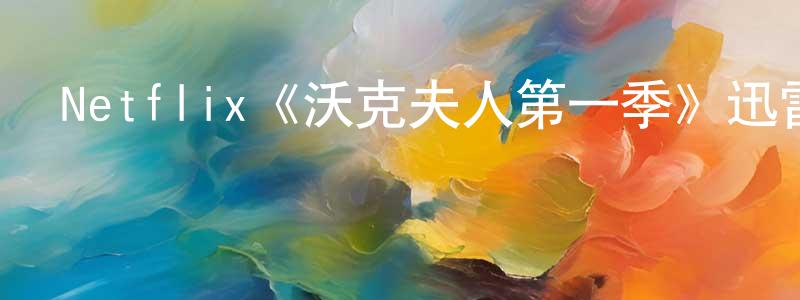 陳國威發布Netflix《沃克夫人第一季》迅雷下載/在線觀看/百度云-都市/情感-美劇天堂